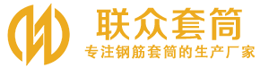鄂托克前钢筋套筒_鄂托克前直螺纹连接套筒_鄂托克前直螺纹套筒_鄂托克前冷挤压套筒_鄂托克前直螺纹钢筋套筒_生产厂家